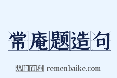 常庵题造句是什么意思的图片